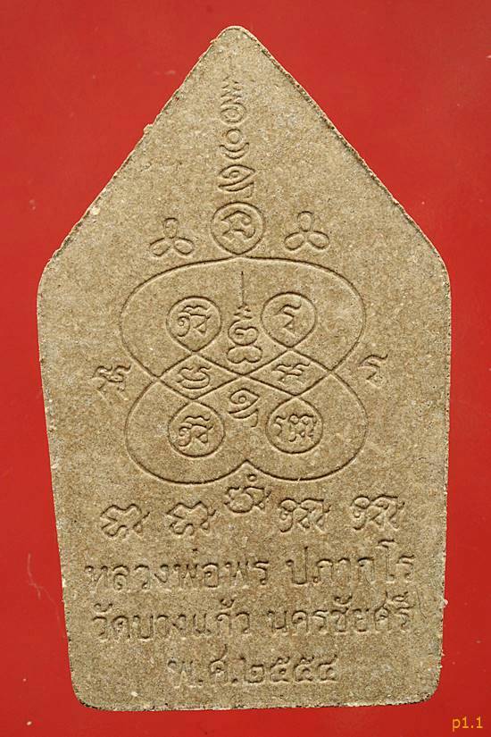 พระขุนแผนพรประสิทธิ์ หลวงพ่อพร วัดบางแก้ว นครปฐม ปี 54...../2