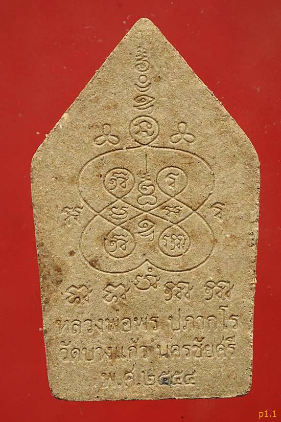 พระขุนแผนพรประสิทธิ์ หลวงพ่อพร วัดบางแก้ว นครปฐม ปี 54...../3