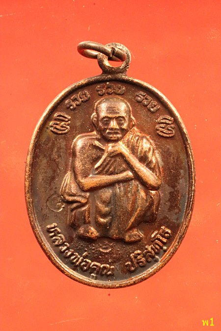 เหรียญหลวงพ่อคูณ วัดบ้านไร่ ปี 2538