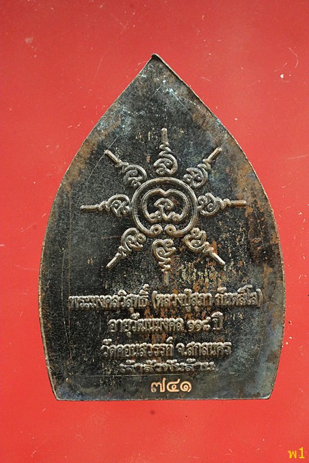 เหรียญเจ้าสัวพันล้าน56 หลวงปู่สุภา วัดคอนสวรรค์ เนื้อนวะ