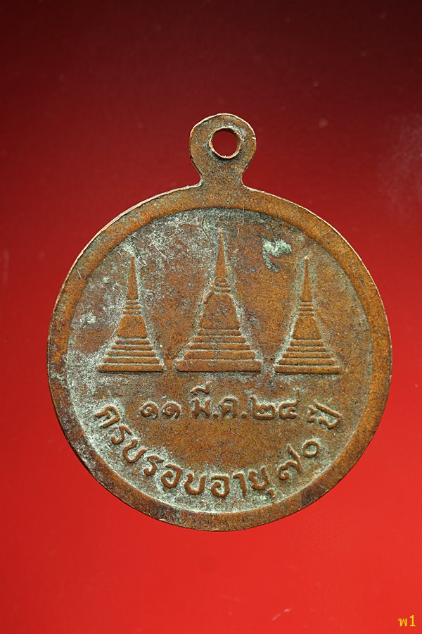 เหรียญปี24 อายุ70 หลวงพ่ออุตตมะ วัดวังวิเวการาม กาญจนบุรี