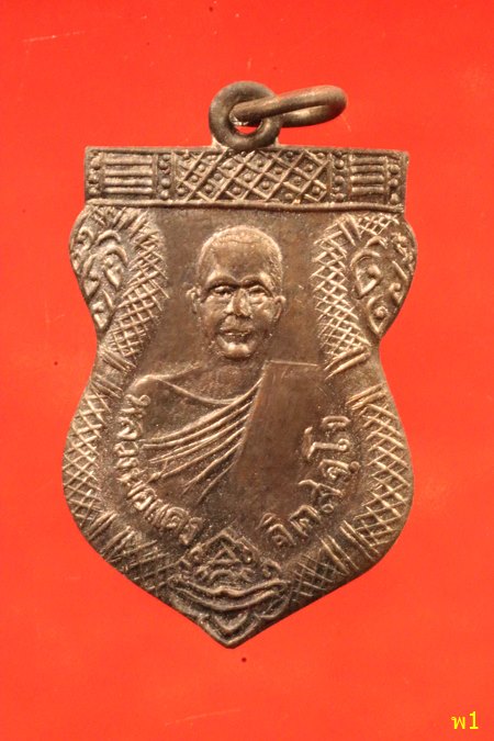 เหรียญหลวงพ่อแดง จิตสจฺโจ วัดอัมพวัน ( หนองแขวะ ) จ.ชลบุรี 