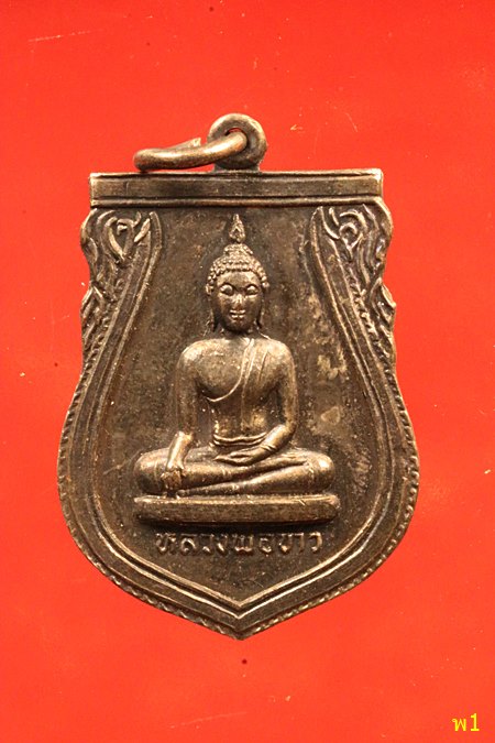 เหรียญเสมาหลวงพ่อขาว วัดชุมนุมสงฆ์ พิธีเดียวกับเหรียญ 25 ศตวรรษ ปี 2500