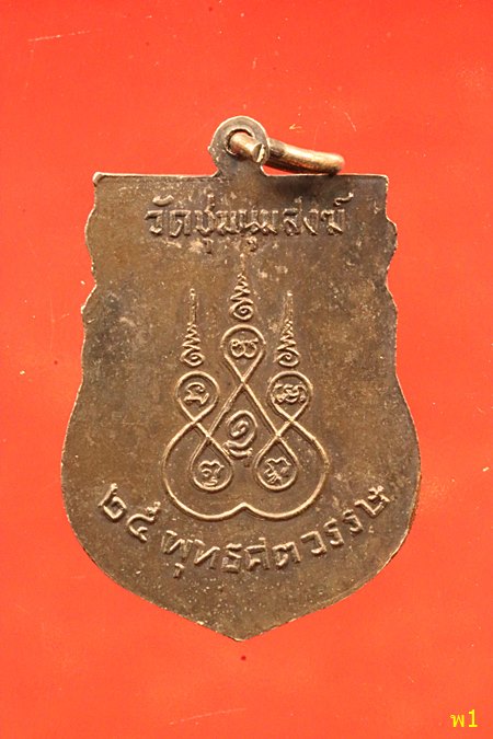 เหรียญเสมาหลวงพ่อขาว วัดชุมนุมสงฆ์ พิธีเดียวกับเหรียญ 25 ศตวรรษ ปี 2500