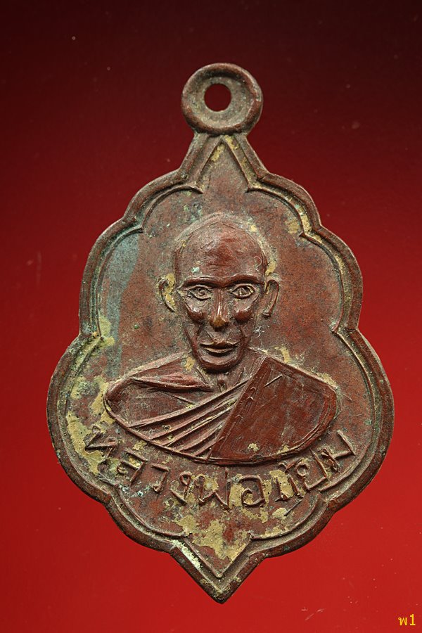 เหรียญหลวงพ่อแย้ม วัดยางงาม ปี2522 