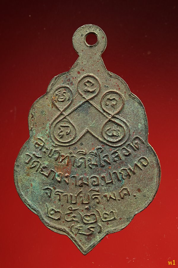 เหรียญหลวงพ่อแย้ม วัดยางงาม ปี2522 