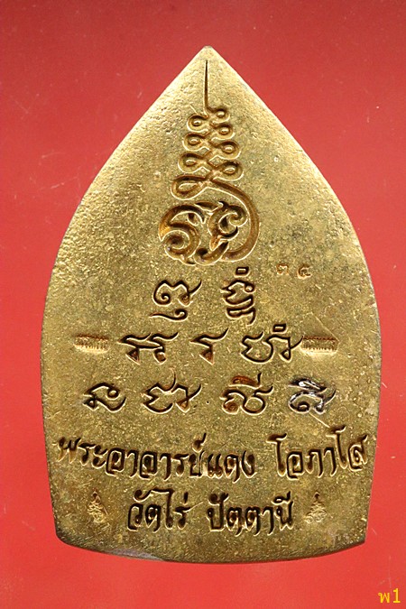 เหรียญเจ้าสัวนิรันตราย หลวงพ่อแดง วัดไร่ ปัตตานี