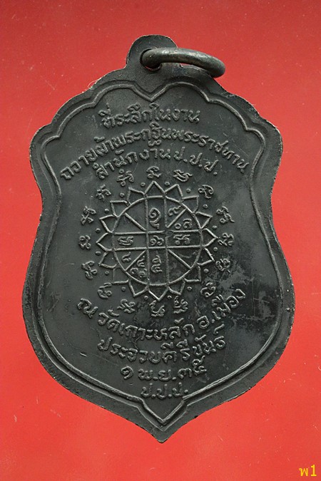 เหรียญหลวงพ่อเกตุ วัดเกาะหลัก จ.ประจวบคึรีขันธ์ ปี 2535...../372