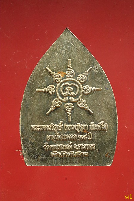 เหรียญเจ้าสัวพันล้าน56 หลวงปู่สุภา วัดคอนสวรรค์...../1