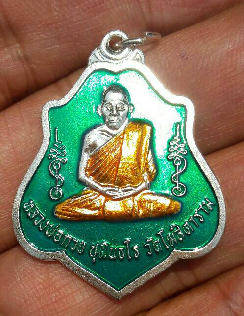 เหรียญหลวงพ่อกวย ชุตินฺธโร รุ่นเมตตาบารมี เนื้ออัลปาก้าเงินลงยาเขียว ปี 2562 วัดโฆษิตาราม เคาะเดียว 