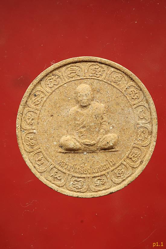 พระผงรูปเหมือนหลวงปู่เกลี้ยง วัดโนนเแกด รุ่นมหามงคล