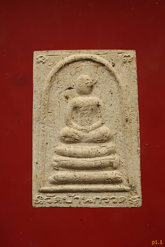 พระสมเด็จ หลวงพ่อผาด วัดบ้านกรวด รุ่นสร้างเจดีย์...../1