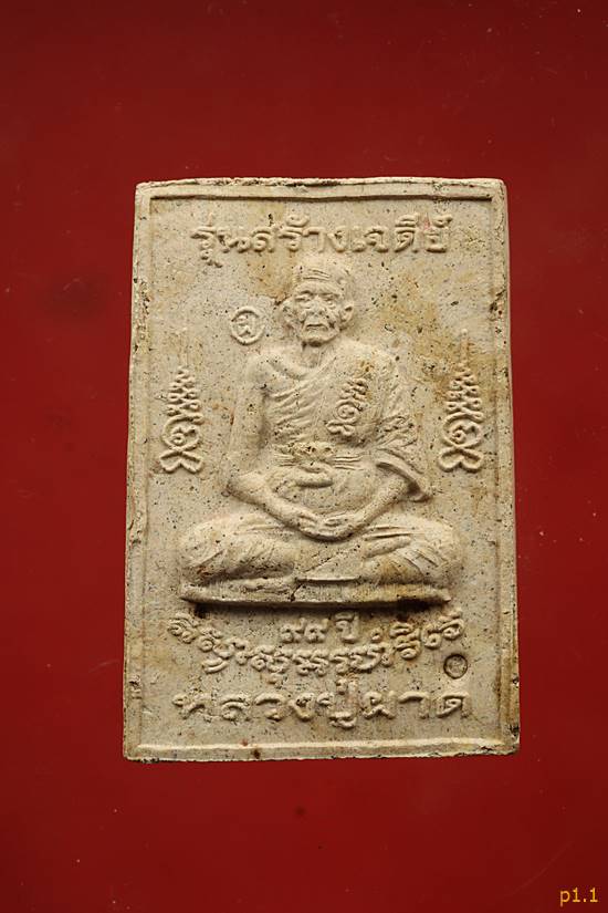 พระสมเด็จ หลวงพ่อผาด วัดบ้านกรวด รุ่นสร้างเจดีย์...../1