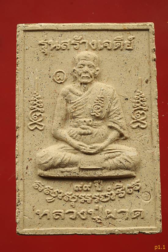 พระสมเด็จ หลวงพ่อผาด วัดบ้านกรวด รุ่นสร้างเจดีย์...../2