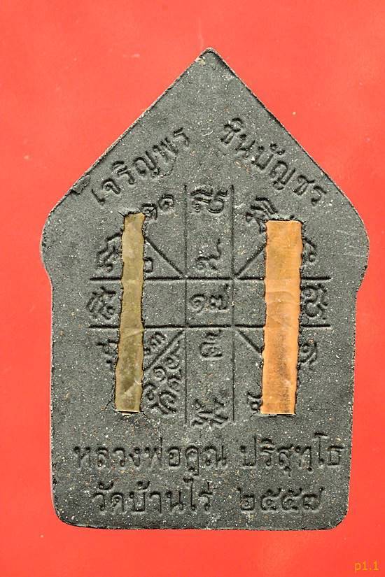 พระขุนแผนเจริญพร ชินบัญชร ตะกรุด 2 ดอก...../1