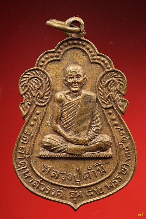 เหรียญเสมาปี 17 รุ่น 82 พรรษา หลวงปู่คำมี วัดถ้ำคุหาสวรรค์ จ.ลพบุรี 