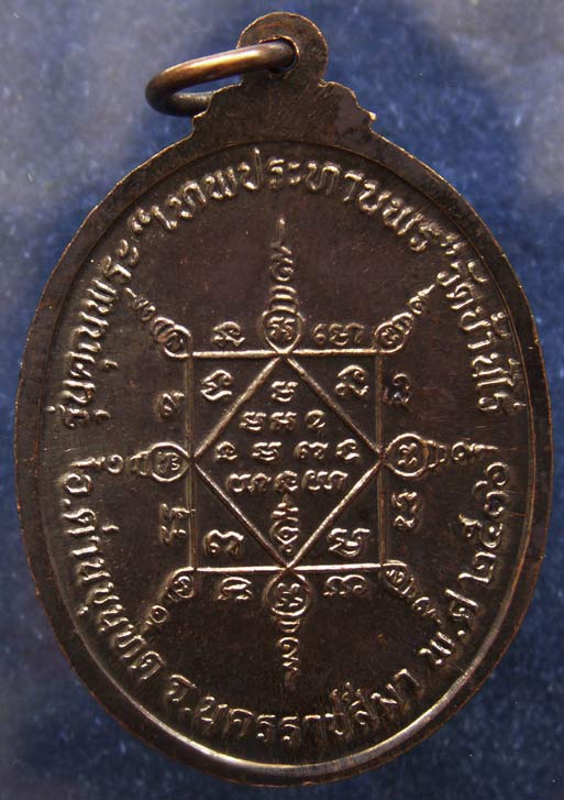 เหรียญรูปไข่ หลวงพ่อคูณ รุ่นคุณพระเทพประทานพร เนื้อทองแดง ตอกโค้ด พร้อมซองเดิม (05)