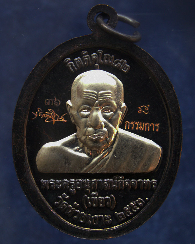 โค้ดกรรมการ เลข 2 หลัก !!! เลข 36...เหรียญหลวงปู่ทวด หลังพ่อท่านเขียว วัดห้วยเงาะ รุ่นกิตติคุโณ 82 เ