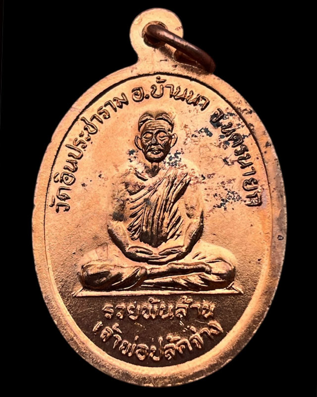 4.เหรียญเจ้าพ่อขุนด่าน หลังเจ้าพ่อปลัดจ่าง รวยพันล้าน วัดอินประชาราม จ.นครนายก สร้างประมาณปี 2540 ไม