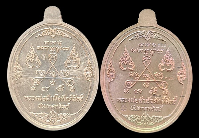 เคาะแรกแดง.. เหรียญ ลพ.สำเร็จศักดิ์สิทธิ์..รวม ๒ เหรียญ รายละเอียดในโพสต์..วัดหนองสะเดา จ.สระบุรี