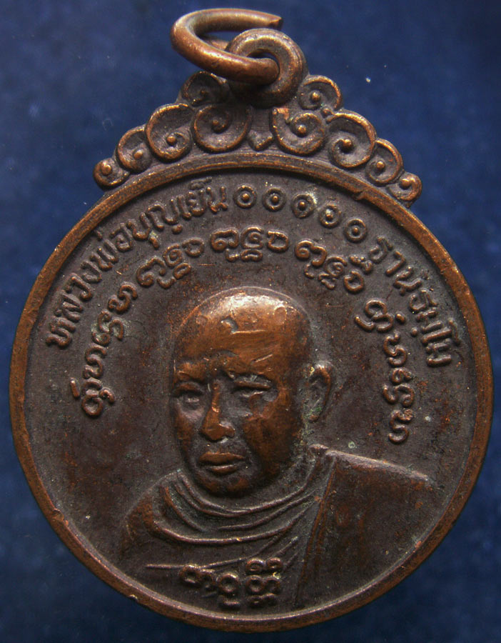 เหรียญหลวงพ่อบุญเย็น ฐานธมฺโม วัดสุปัฎนาราม จ.เชียงใหม่ ครบรอบ 1 ปี น.ส.พ. สามตาสร้างถวาย พ.ศ. 2521
