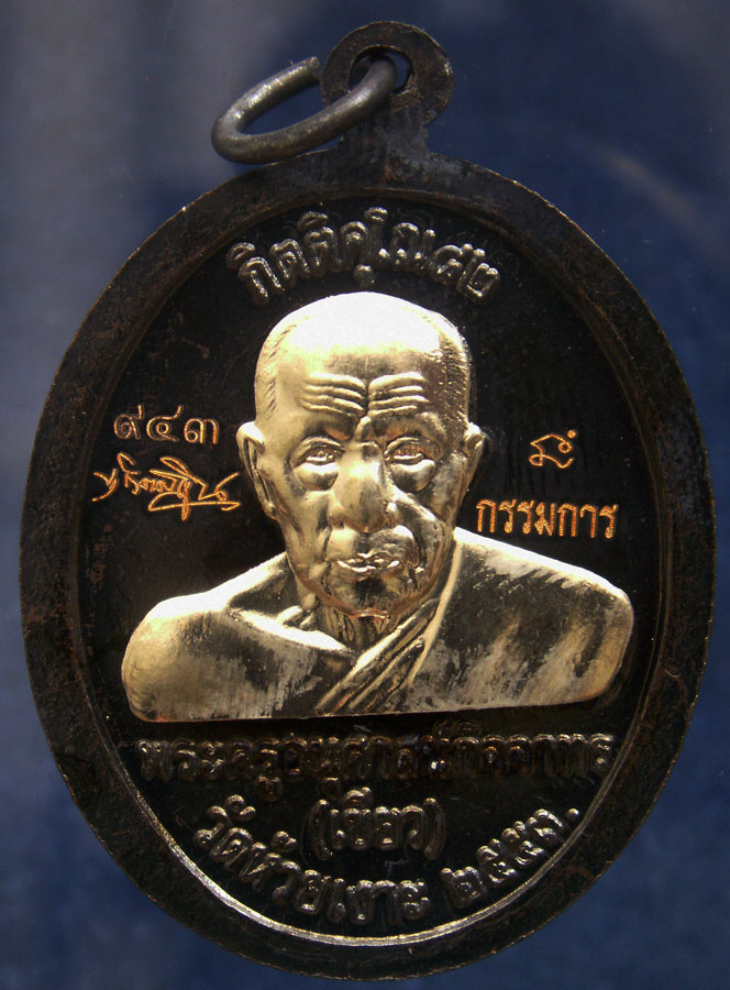 โค้ดกรรมการ เลข 3 หลัก !!! เลข 943...เหรียญหลวงปู่ทวด หลังพ่อท่านเขียว วัดห้วยเงาะ รุ่นกิตติคุโณ 82 