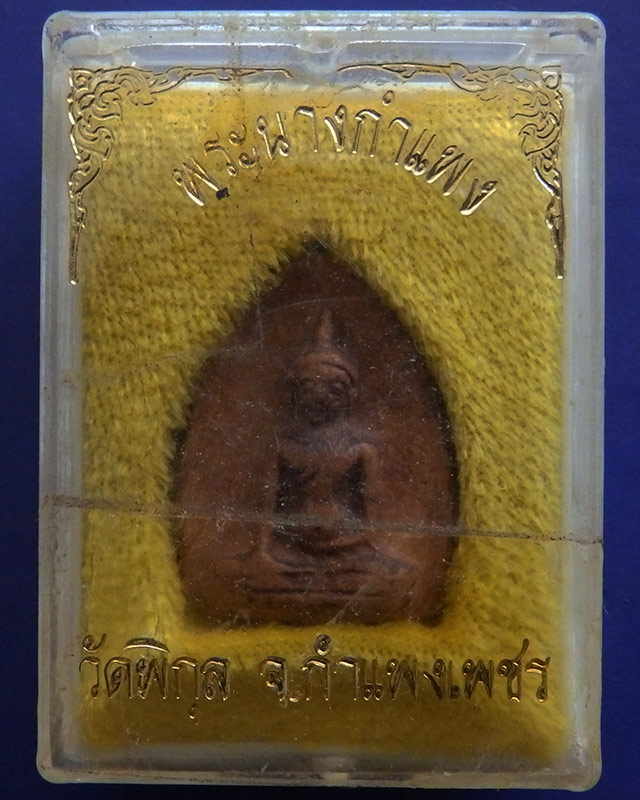 พระนางกำแพงย้อนยุค วัดพิกุล จ.กำแพงเพชร กล่องเดิม เก่าเก็บหลายสิบปี