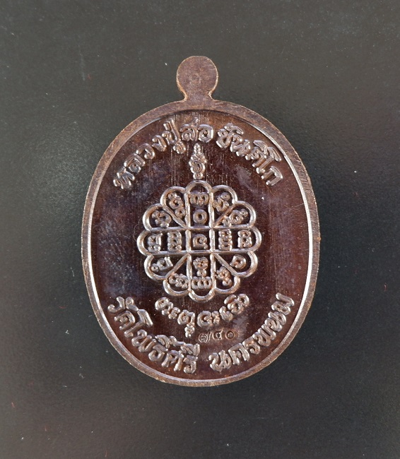 เหรียญพระนาคปรกรุ่นแรก หลวงปู่สอ ขันติโก วัดโพธิ์ศรี จ.นครพนม รุ่นสมปรารถนา เนื้อทองแดงรมน้ำตาล