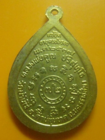 **เบาๆ**เหรียญแซยิด อายุครบ ๖ รอบ ๗๒ ปี หลวงพ่อคูณ วัดบ้านไร่ ปี ๒๕๓๗**กะไหล่ทอง สวยๆ