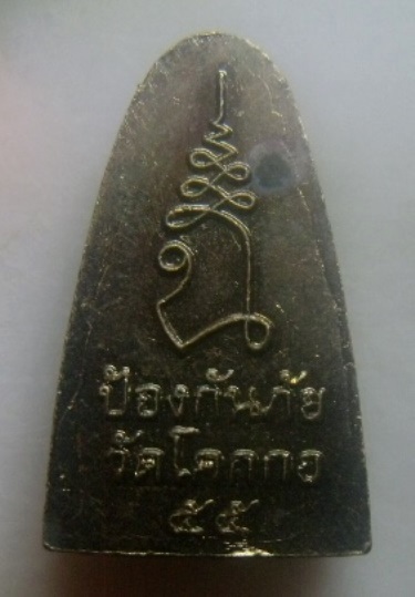 **เบา​ๆ​**เหรียญรูปเหมือน พ่อท่านยก รุ่นป้องกันภัย วัดโคกกอ จ.สงขลา ปี ๒๕๕๕**สวยๆ