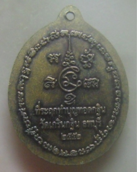 **เบาๆ**เหรียญที่ระลึกทำบุญทอดกฐิน หลวงพ่อเพี้ยน วัดเกริ่นกฐิน .จ.ลพบุรี ปี ๒๕๕๒**ตอกโค้ด สวยๆ