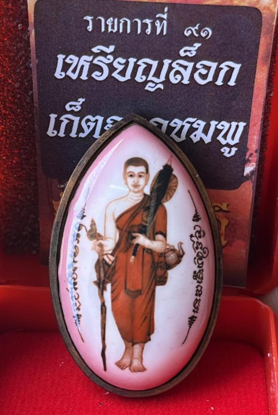 หลวงปู่เถิง ปัญญาวโร วัดบ้านอาลัย จ.ศรีสะเกษ(ศิษย์หลวงปู่หมุนวัดบ้านจาน) ลอคเก็ตพระสิวลี เลข 9