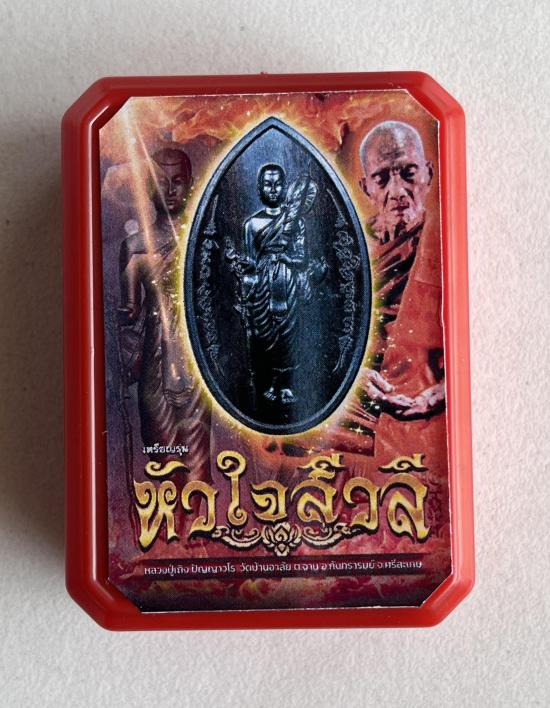 หลวงปู่เถิง ปัญญาวโร วัดบ้านอาลัย จ.ศรีสะเกษ(ศิษย์หลวงปู่หมุนวัดบ้านจาน) ลอคเก็ตพระสิวลี เลข 9