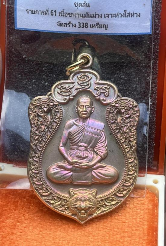 หลวงปู่บุญมา สำนักสงฆ์เขาแก้วทอง จ.ปราจีนบุรี รุ่น เสมาเสือคาบแก้ว