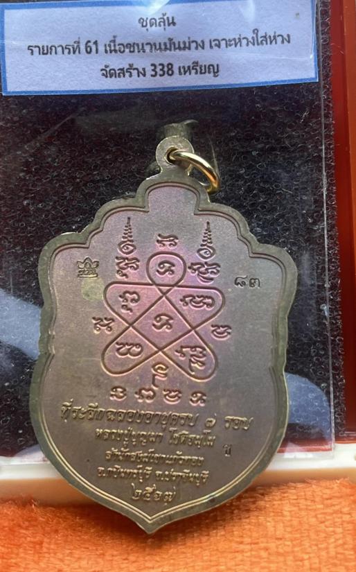 หลวงปู่บุญมา สำนักสงฆ์เขาแก้วทอง จ.ปราจีนบุรี รุ่น เสมาเสือคาบแก้ว