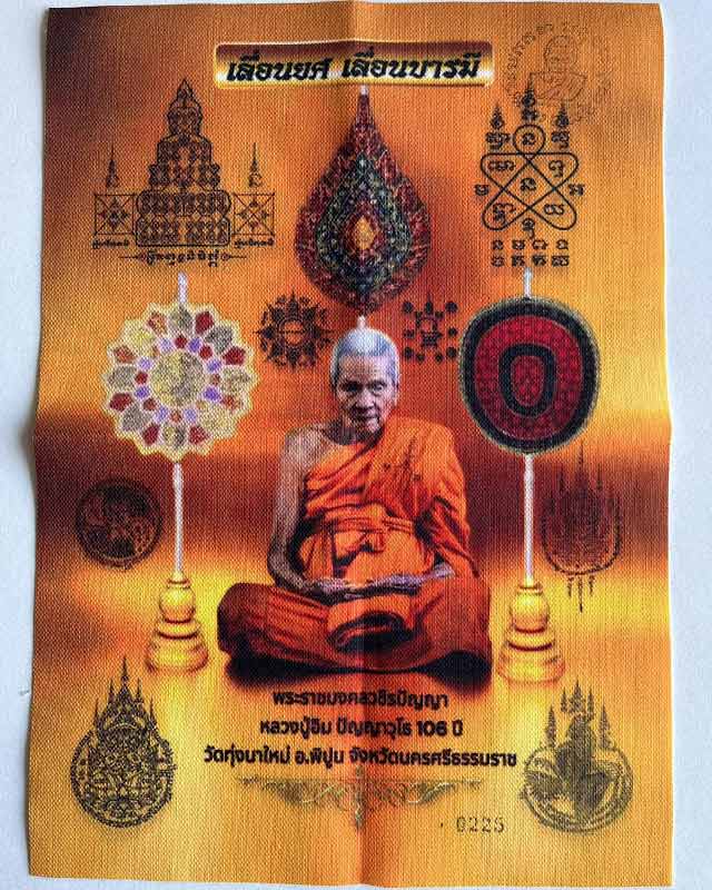 ผ้ายันต์ หลวงปู่อิ่ม พ่อท่านอิ่ม วัดทุ่งนาใหม่ รุ่นเลื่อนยศ เลื่อนบารมี ผ้าอย่างดี ขนาด 21*30 ซม