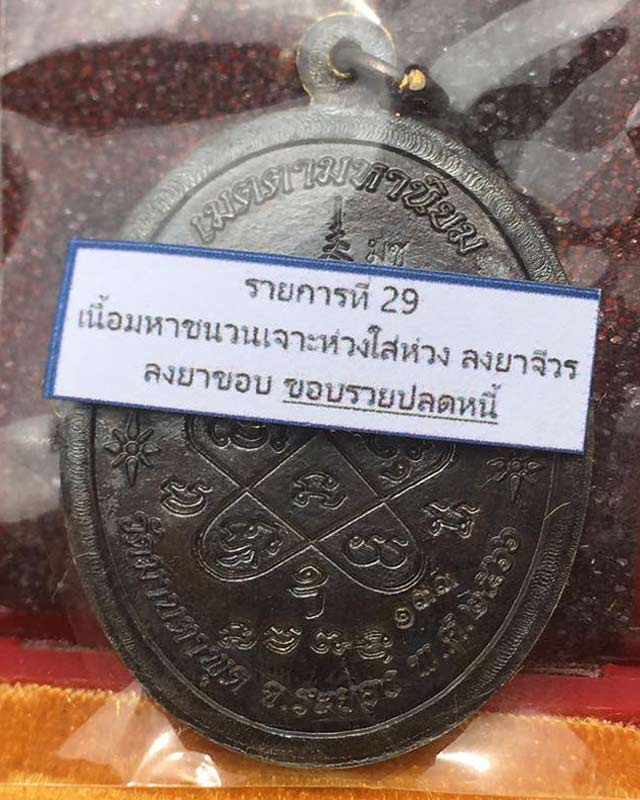 หลวงพ่อรวย อคคสาโร วัดมาบตาพุด จ.ระยอง รุ่นรวยปลดหนี้ เนื้อมหาชนวนพิเศษ เจาะห่วง