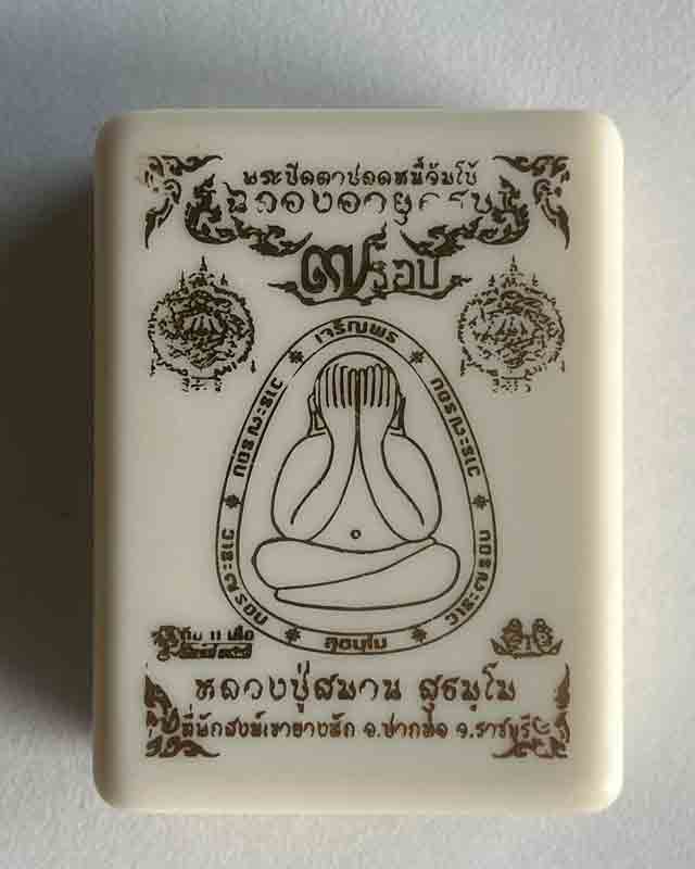 พระปิดตา หลวงปู่สมาน สุธมฺโม แห่งเขายางหัก ศิษย์ หลวงพ่อสุด วัดกาหลง