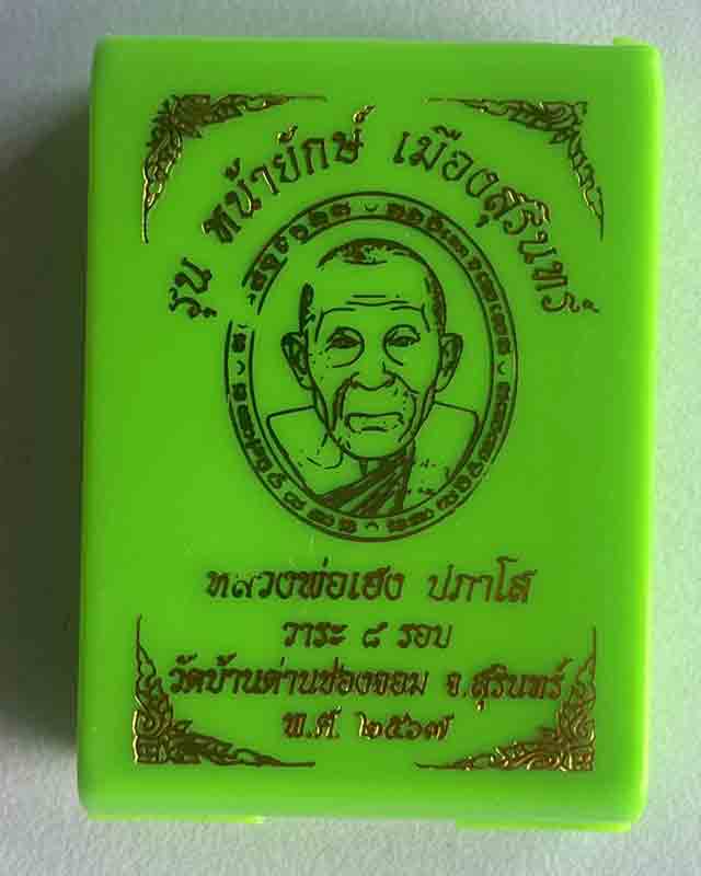 หลวงปู่เฮง ปภาโส วัดด่านช่องจอม จ.สุรินทร์ รุ่นหน้ายักษ์เมืองสุรินทร์  เนื้อชนวน กรรมการ