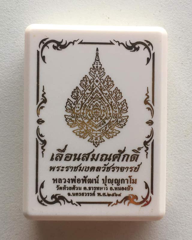 หลวงพ่อพัฒน์ ปุญฺญกาโม วัดห้วยด้วน จ.นครสวรรค์ รุ่น เลื่อนสมณศักดิ์