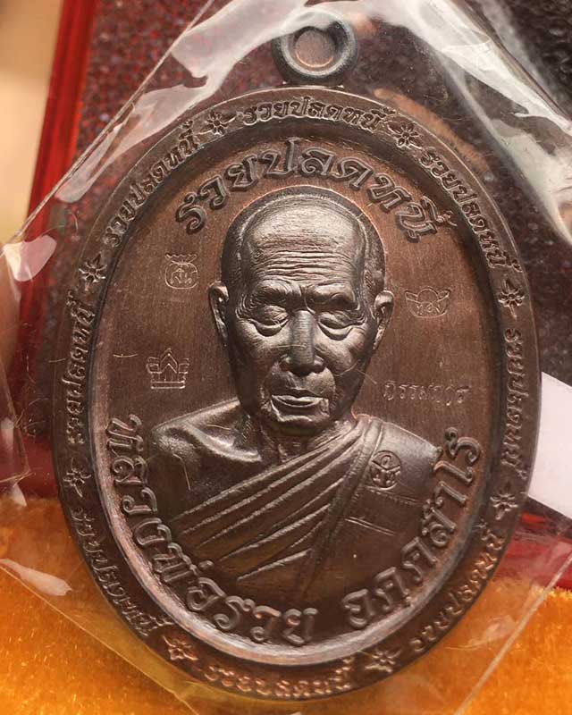 หลวงพ่อรวย อคคสาโร วัดมาบตาพุด จ.ระยอง รุ่นรวยปลดหนี้ ตอก กรรมการ