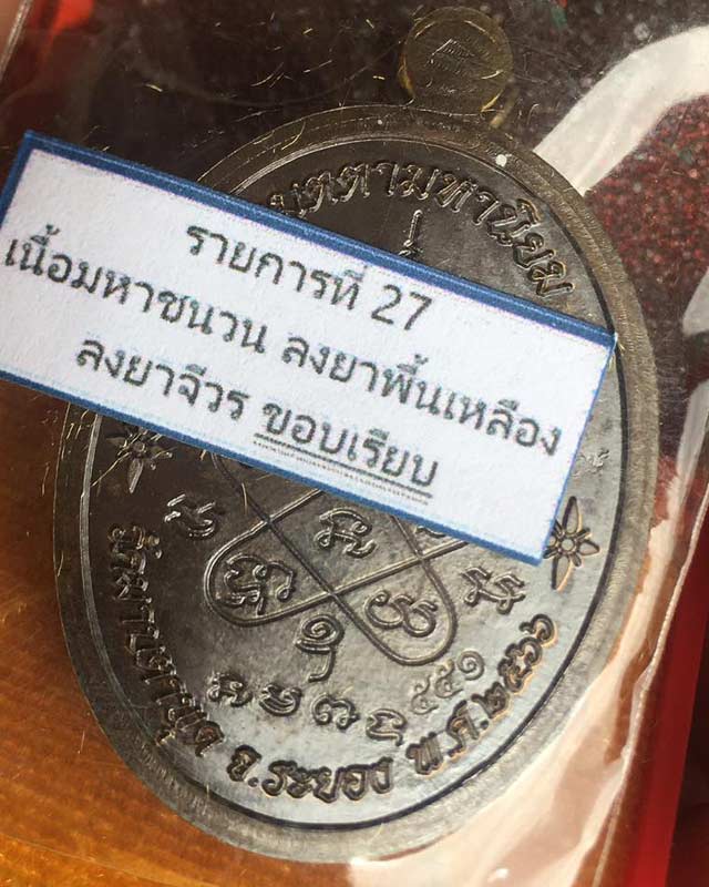 หลวงพ่อรวย อคคสาโร วัดมาบตาพุด จ.ระยอง รุ่นรวยปลดหนี้ เนื้อมหาชนวน ลงยาแดง โค้ดศาลา ุงเงิน ก้อนทอง ร