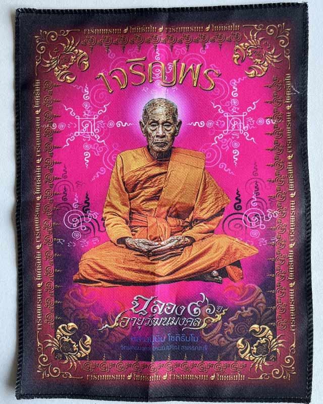 หลวงปู่นิ่ม โชติธมฺโม วัดพุทธมงคล จ.สุพรรณบุรี ผ้ายันต์เจริญพร ขนาดประมาณ 20*30 ซม