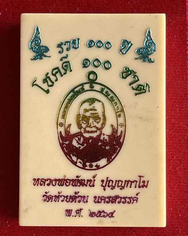 หลวงพ่อพัฒน์ ปุญฺญกาโม วัดห้วยด้วน จ.นครสวรรค์ รุ่น รวย 100 ปี โชคดี 100 ชาติ แช่น้ำมนต์ แจกโรงครัว