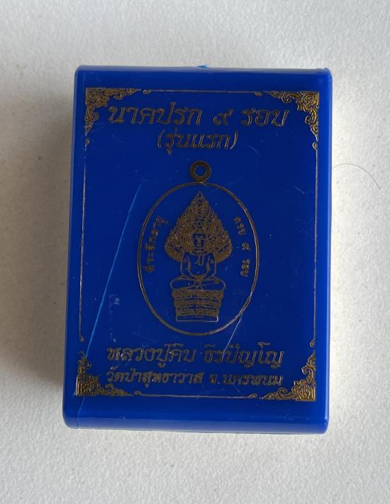 เหรียญปรก"9รอบ"รุ่นแรก ที่ระลึกอายุครบ108ปี หลวงปู่คีบ ธีรปัญโญ วัดป่าสุทธาวาส จ.นครพนม