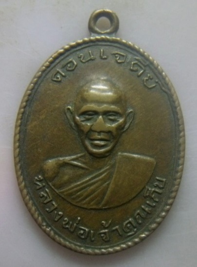 **เบาๆ**เหรียญหลวงพ่อเจ้าคุณเก็บ วัดดอนเจดีย์ ที่ระลึกในงานผูกพัทธสีมา จ.สุพรรณบุรี ปี ๒๕๑๓**