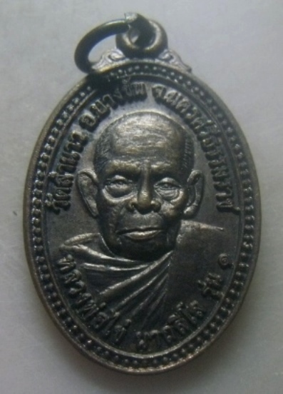 **เบาๆ**เหรียญย้อนยุค รุ่น๑ พ่อท่านไข่ วัดลำนาว จ.นครศรีธรรมราช ปี ๒๕๕๘**หลังยันต์ สวยๆ