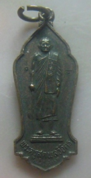 **เบาๆ**เหรียญหลวงปู่คร่ำ วัดวังหว้า รุ่นทานบารมี จ.ระยอง ปี ๒๕๓๖**ตอกโค้ด หลังยันต์ห้า สวยๆ 