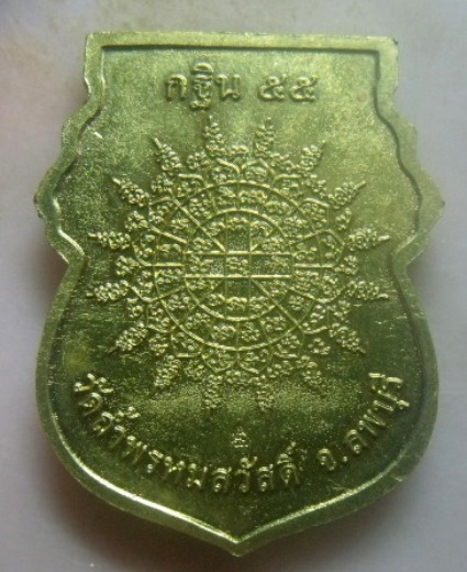 **เบาๆ**เหรียญเสมาซุ้มมังกรคู่ รุ่นกฐิน ๕๕ หลวงปู่สรวง วัดถ้ำพรหมสวัสดิ์ จ.ลพบุรี**ตอกโค้ด สวยๆ