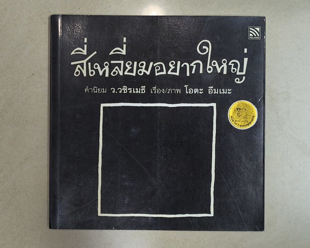 (ปิด69) หนังสือ สี่เหลี่ยมอยากใหญ่"คำนิยม ว.วชิรเมธี" ปกอ่อน17.4x17.4 ซ.ม. 56หน้า (สภาพมือ2)